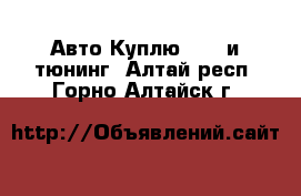 Авто Куплю - GT и тюнинг. Алтай респ.,Горно-Алтайск г.